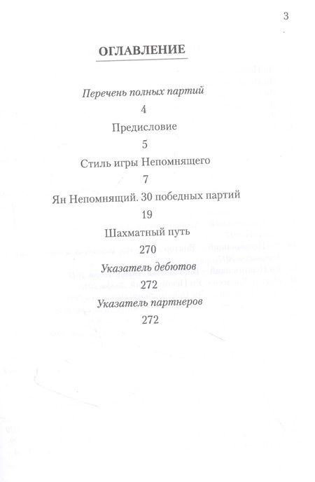 Фотография книги "Зенон Франко: Ян Непомнящий. 30 победных партий. Ход за ходом"