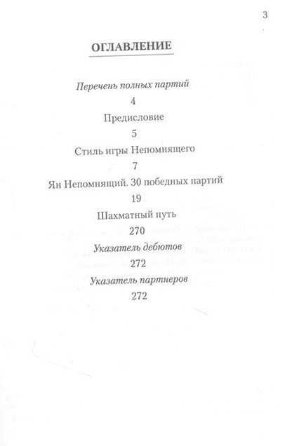 Фотография книги "Зенон Франко: Ян Непомнящий. 30 победных партий. Ход за ходом"