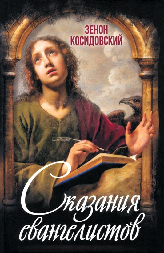 Обложка книги "Зенон Косидовский: Сказания евангелистов"