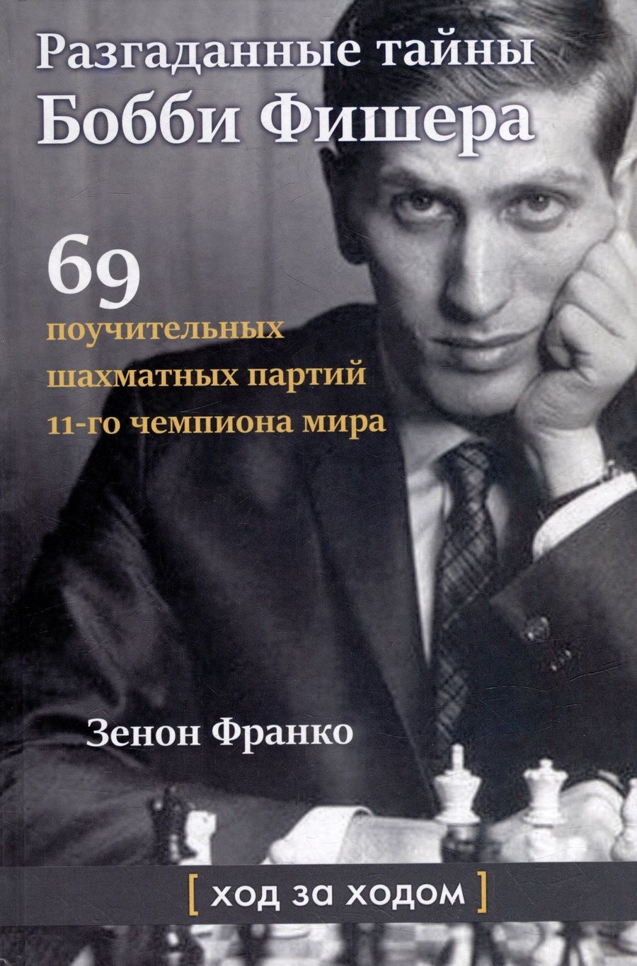 Обложка книги "Зенон: Разгаданные тайны Бобби Фишера. 69 поучительных шахматных партий 11-го чемпиона мира. Ход за ходом"