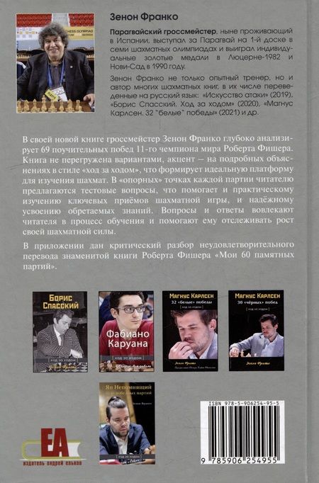 Фотография книги "Зенон: Разгаданные тайны Бобби Фишера. 69 поучительных шахматных партий 11-го чемпиона мира. Ход за ходом"