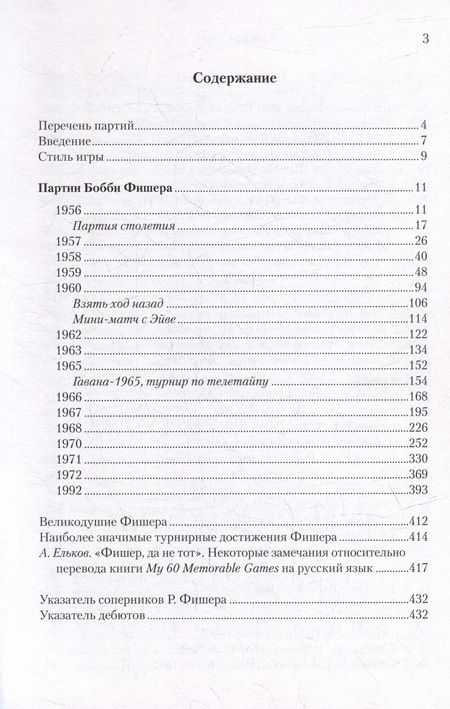 Фотография книги "Зенон: Разгаданные тайны Бобби Фишера. 69 поучительных шахматных партий 11-го чемпиона мира. Ход за ходом"