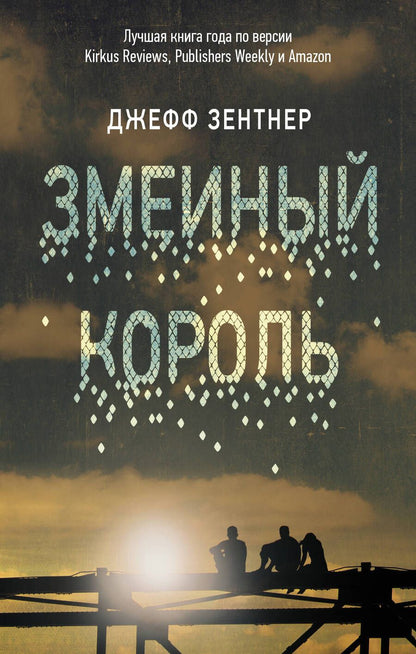Обложка книги "Зентнер: Змеиный король"