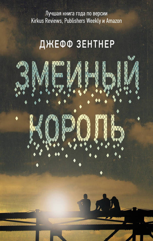 Обложка книги "Зентнер: Змеиный король"