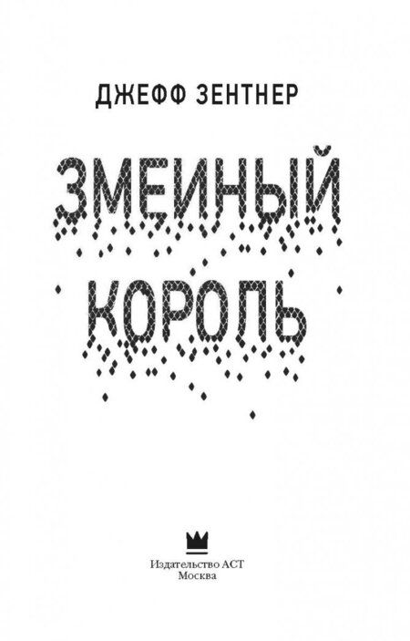 Фотография книги "Зентнер: Змеиный король"