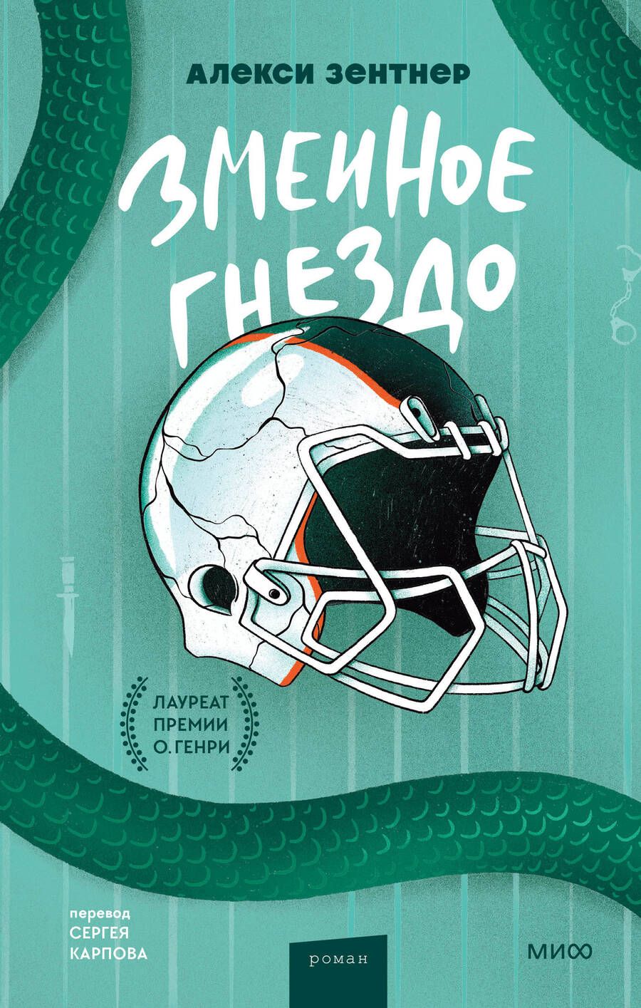 Обложка книги "Зентнер: Змеиное гнездо"