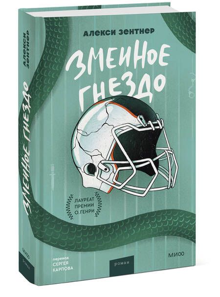 Фотография книги "Зентнер: Змеиное гнездо"