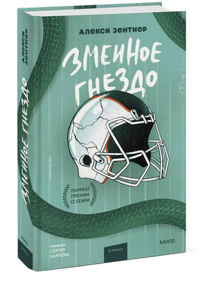 Фотография книги "Зентнер: Змеиное гнездо"