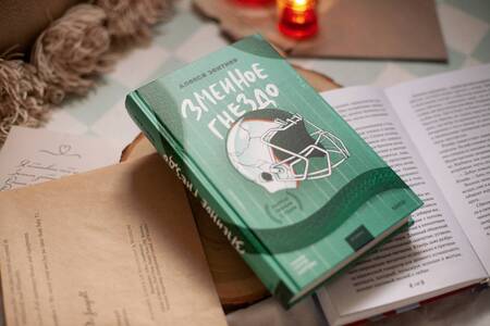 Фотография книги "Зентнер: Змеиное гнездо"