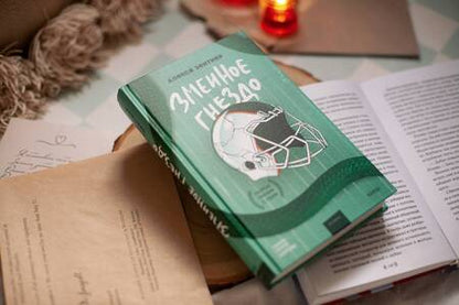 Фотография книги "Зентнер: Змеиное гнездо"