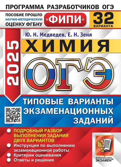 Обложка книги "Зеня, Медведев: ОГЭ 2025 Химия. 32 варианта. Типовые варианты экзаменационных заданий"