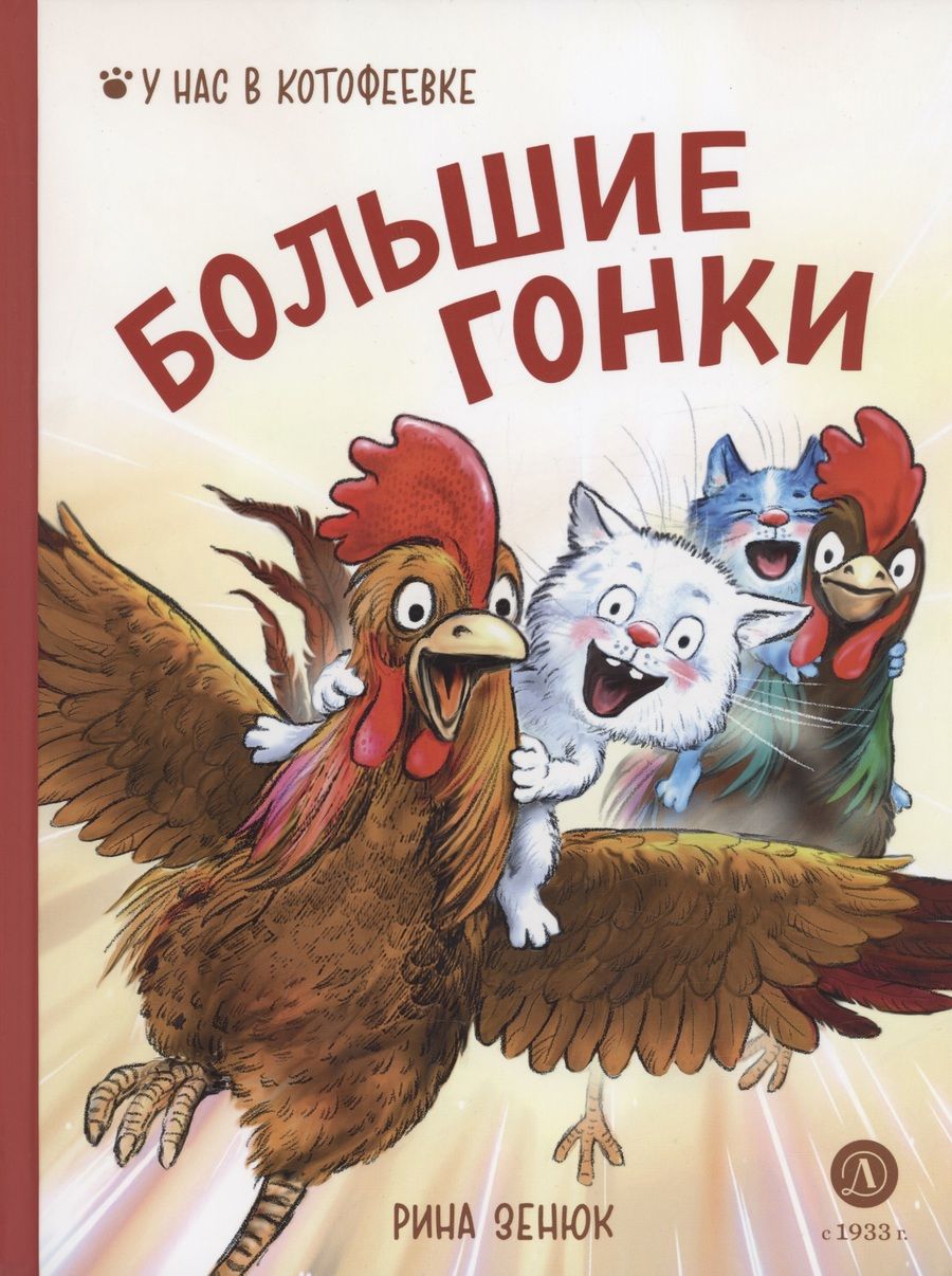 Обложка книги "Зенюк, Линицкий: Большие гонки"