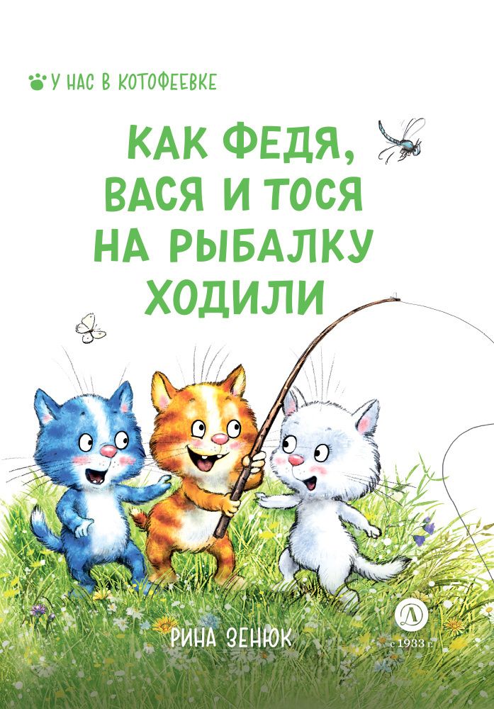 Обложка книги "Зенюк, Линицкий: Как Федя, Вася и Тося на рыбалку ходили"