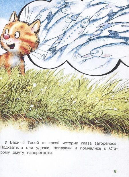 Фотография книги "Зенюк, Линицкий: Как Федя, Вася и Тося на рыбалку ходили"