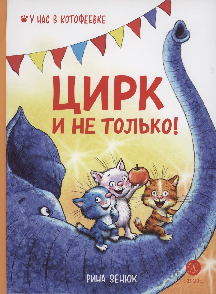 Обложка книги "Зенюк, Линицкий: Цирк и не только"