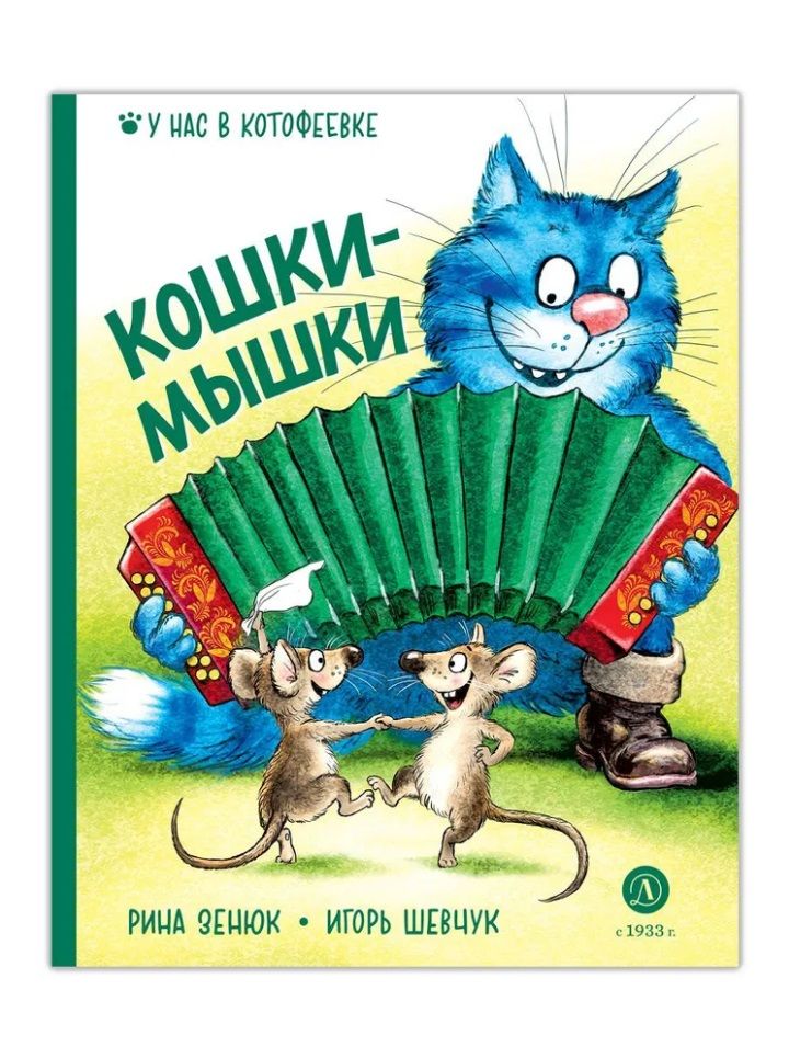 Обложка книги "Зенюк, Шевчук: Кошки-мышки"