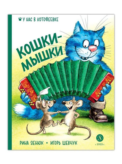Обложка книги "Зенюк, Шевчук: Кошки-мышки"