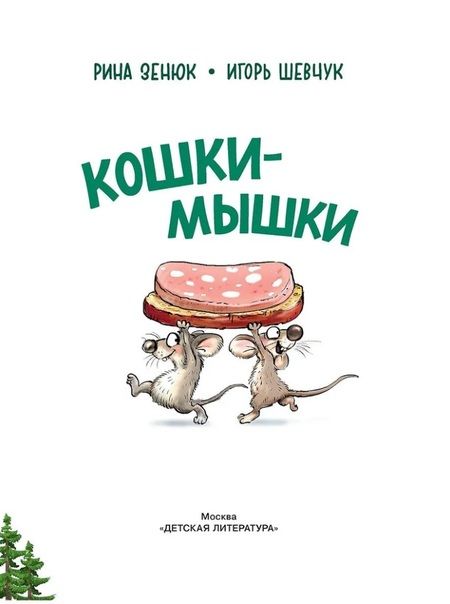 Фотография книги "Зенюк, Шевчук: Кошки-мышки"