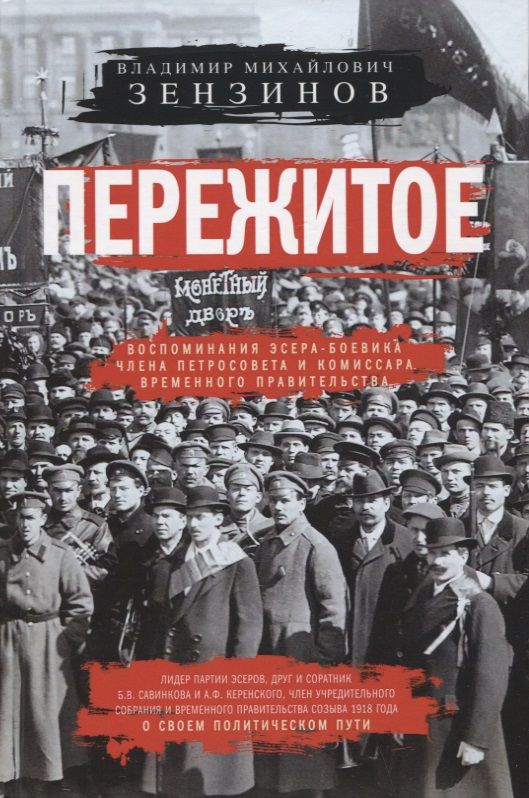 Обложка книги "Зензинов: Пережитое. Воспоминания эсера-боевика, члена Петросовета и комиссара Временного правительства"