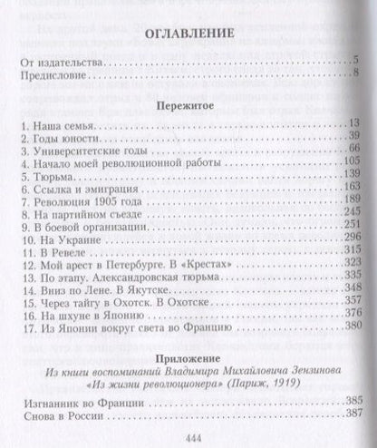 Фотография книги "Зензинов: Пережитое. Воспоминания эсера-боевика, члена Петросовета и комиссара Временного правительства"