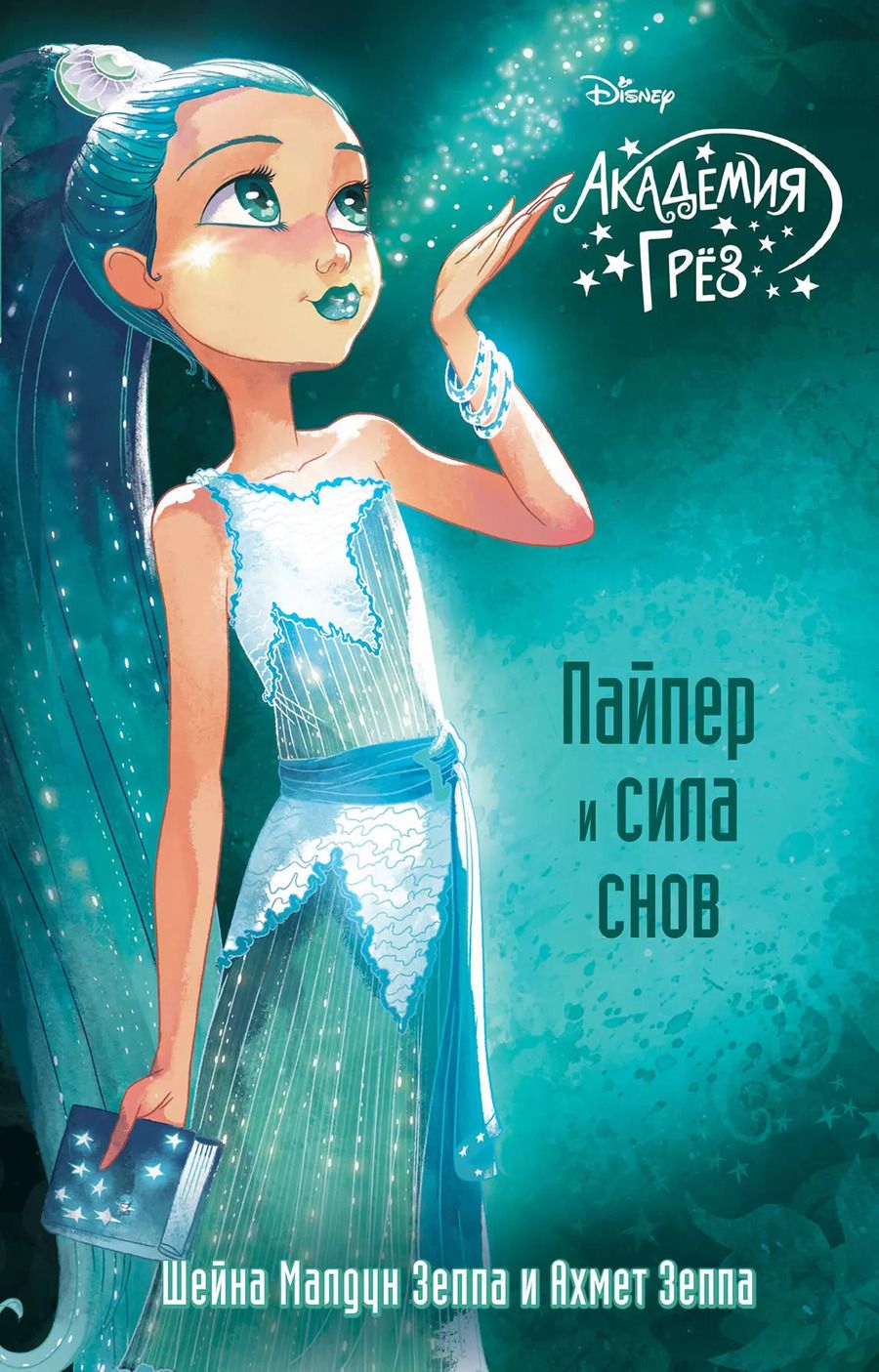 Обложка книги "Зеппа, Зеппа: Пайпер и сила снов"