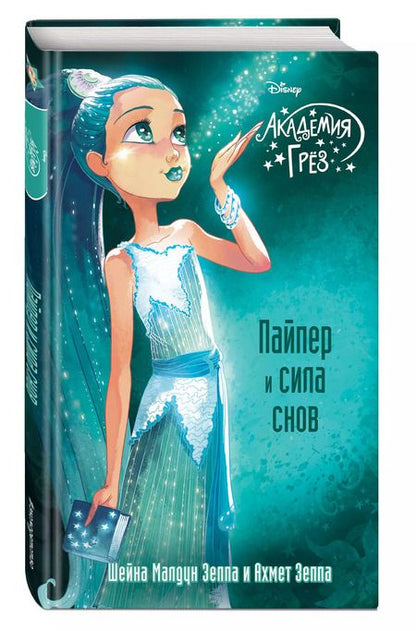 Фотография книги "Зеппа, Зеппа: Пайпер и сила снов"
