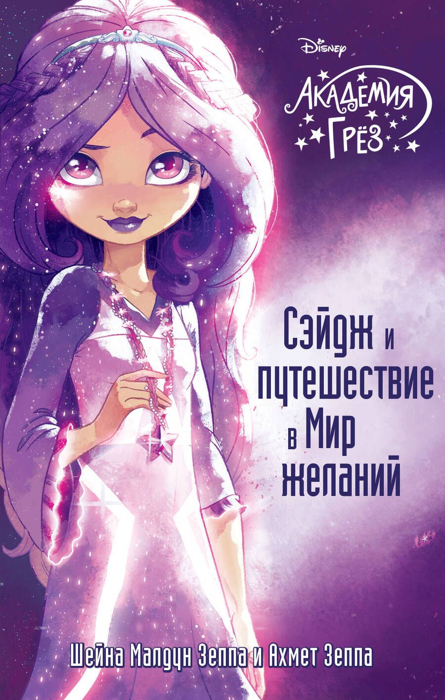 Обложка книги "Зеппа, Зеппа: Сэйдж и путешествие в Мир желаний"