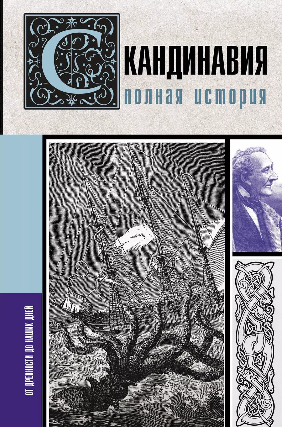 Обложка книги "Зергиус Ванкукер: Скандинавия. Полная история"