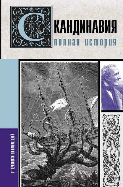 Обложка книги "Зергиус Ванкукер: Скандинавия. Полная история"