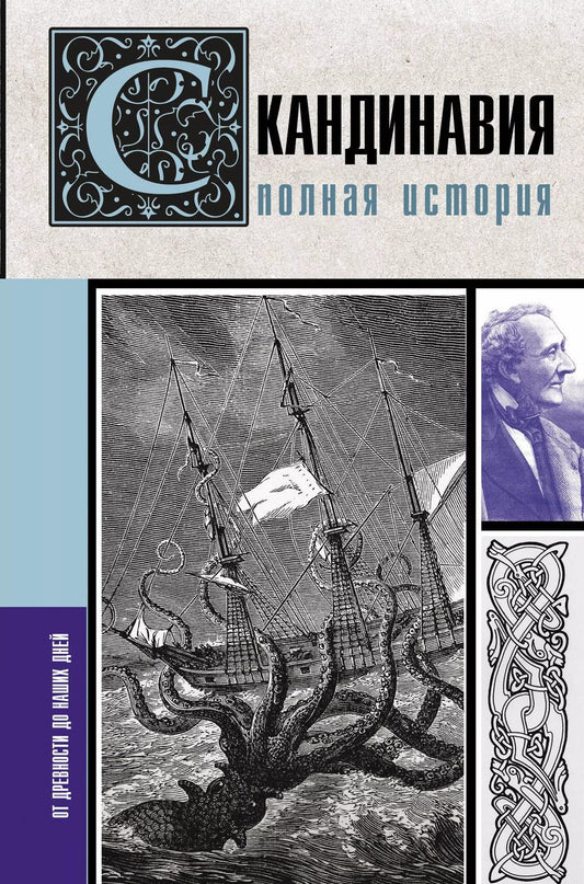 Обложка книги "Зергиус Ванкукер: Скандинавия. Полная история"