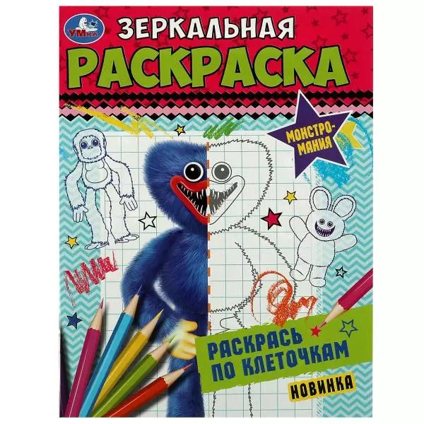 Обложка книги "Зеркальная раскраска. Монстромания"