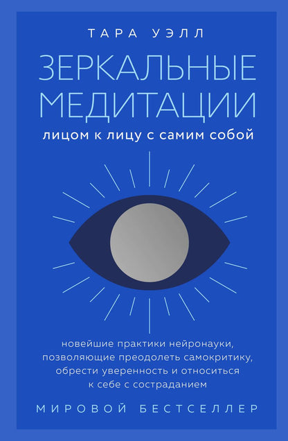 Обложка книги "Зеркальные медитации. Лицом к лицу с самим собой"