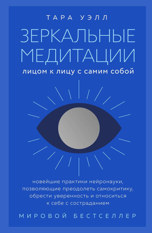 Обложка книги "Зеркальные медитации. Лицом к лицу с самим собой"