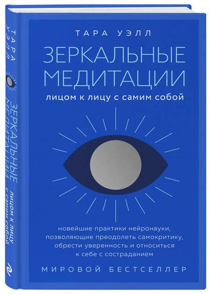 Фотография книги "Зеркальные медитации. Лицом к лицу с самим собой"