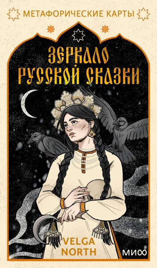 Обложка книги "Зеркало русской сказки. Метафорические карты для обретения внутреннего покоя (с иллюстрациями Velga North)"