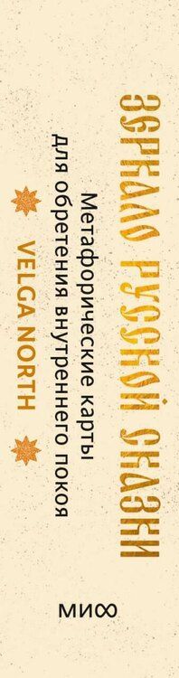 Фотография книги "Зеркало русской сказки. Метафорические карты для обретения внутреннего покоя (с иллюстрациями Velga North)"