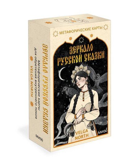 Фотография книги "Зеркало русской сказки. Метафорические карты для обретения внутреннего покоя (с иллюстрациями Velga North)"