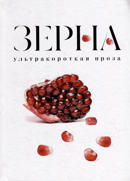 Обложка книги "Зерна: ультракороткая проза"
