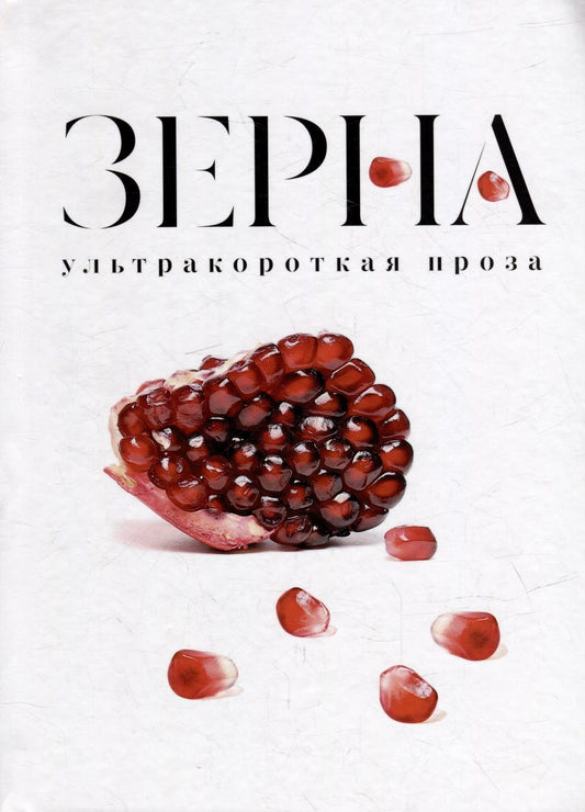 Обложка книги "Зерна: ультракороткая проза"