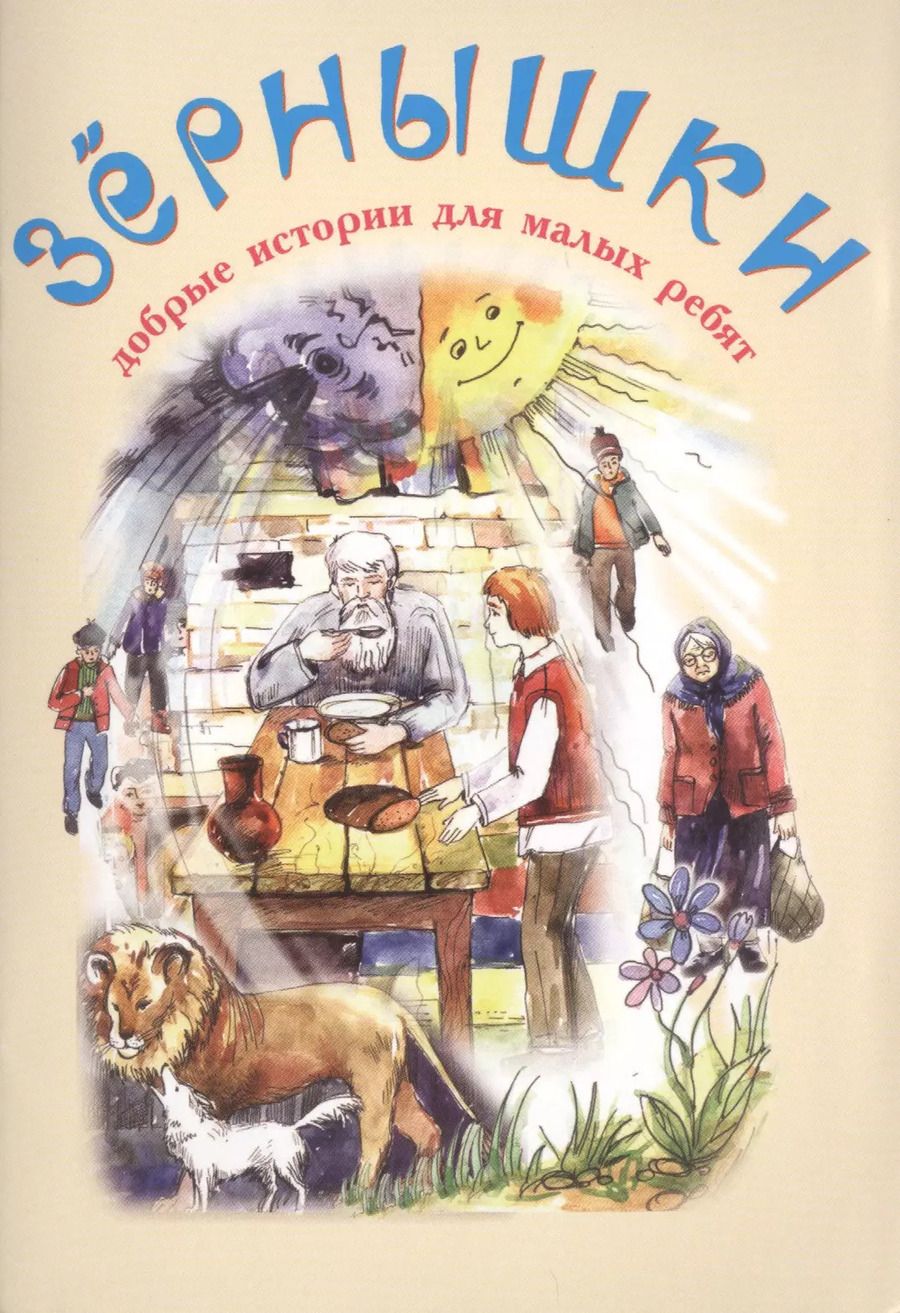 Обложка книги "Зернышки. Добрые истории для малых ребят. Выпуск 10"