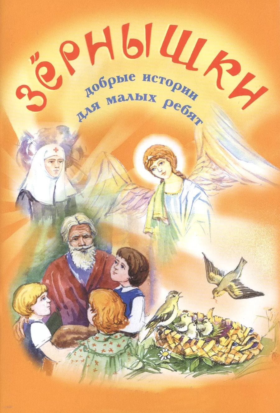Обложка книги "Зернышки. Добрые истории для малых ребят. Выпуск 1"