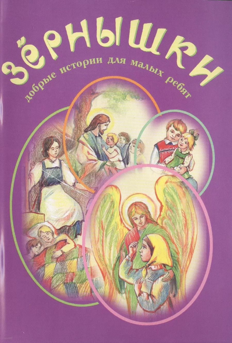 Обложка книги "Зернышки. Добрые истории для малых ребят. Выпуск 5"