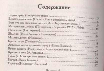 Фотография книги "Зернышки. Добрые истории для малых ребят. Выпуск 5"