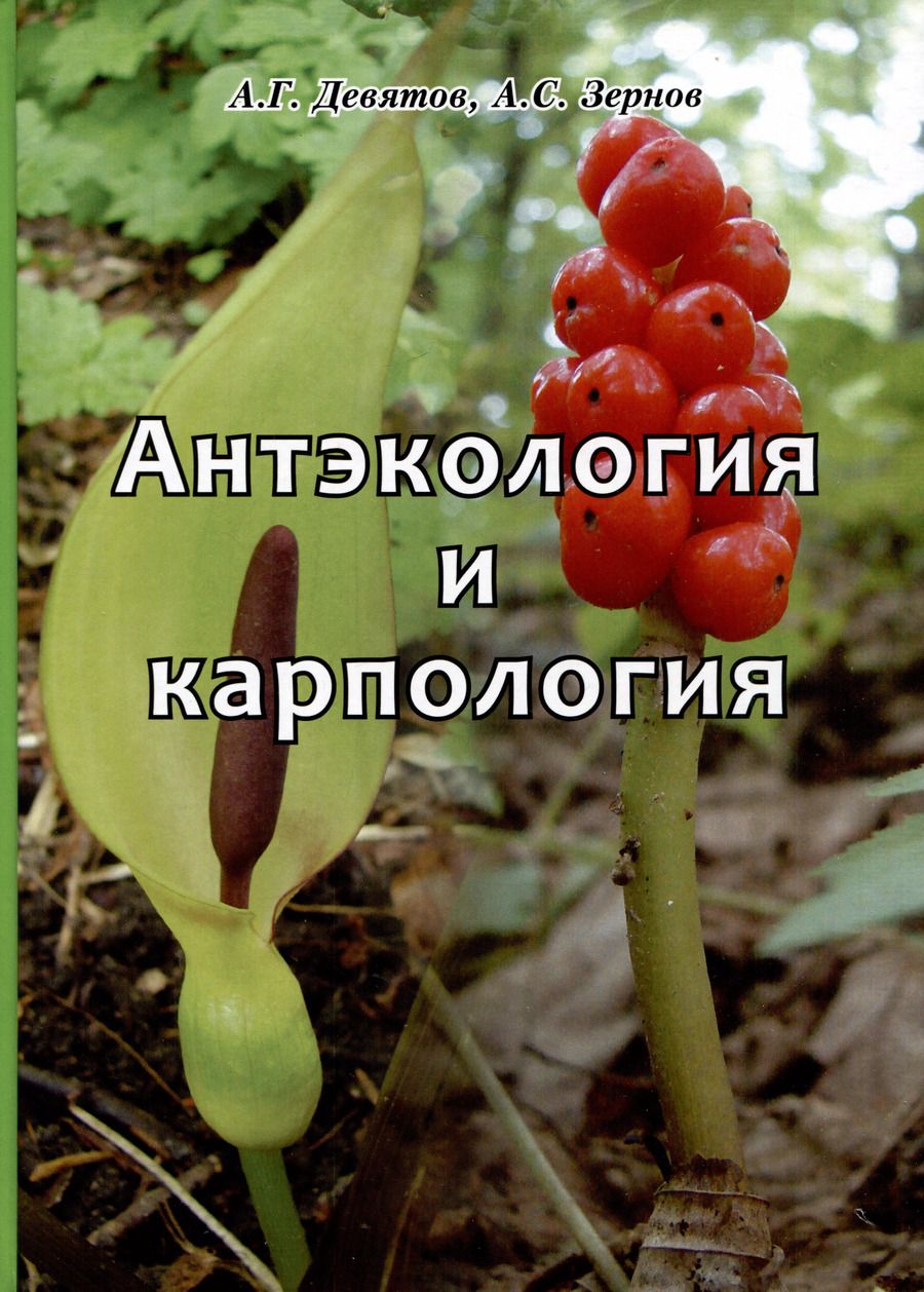 Обложка книги "Зернов, Девятов: Антэкология и карпология. Учебное пособие к спецкурсам"