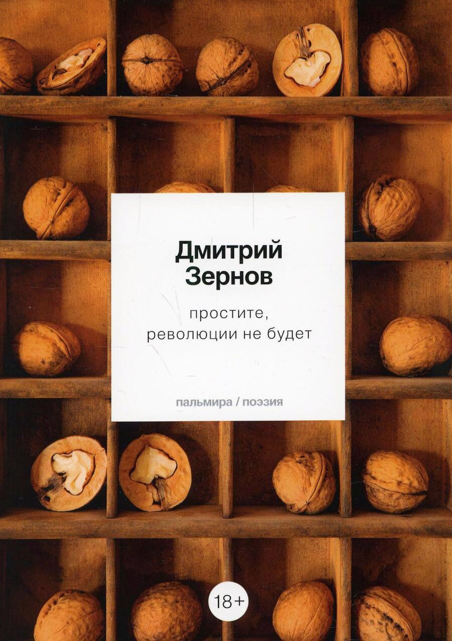 Обложка книги "Зернов: простите, революции не будет"