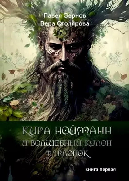 Обложка книги "Зернов, Столярова: Кира Нойманн и волшебный кулон фараонок. Книга первая"