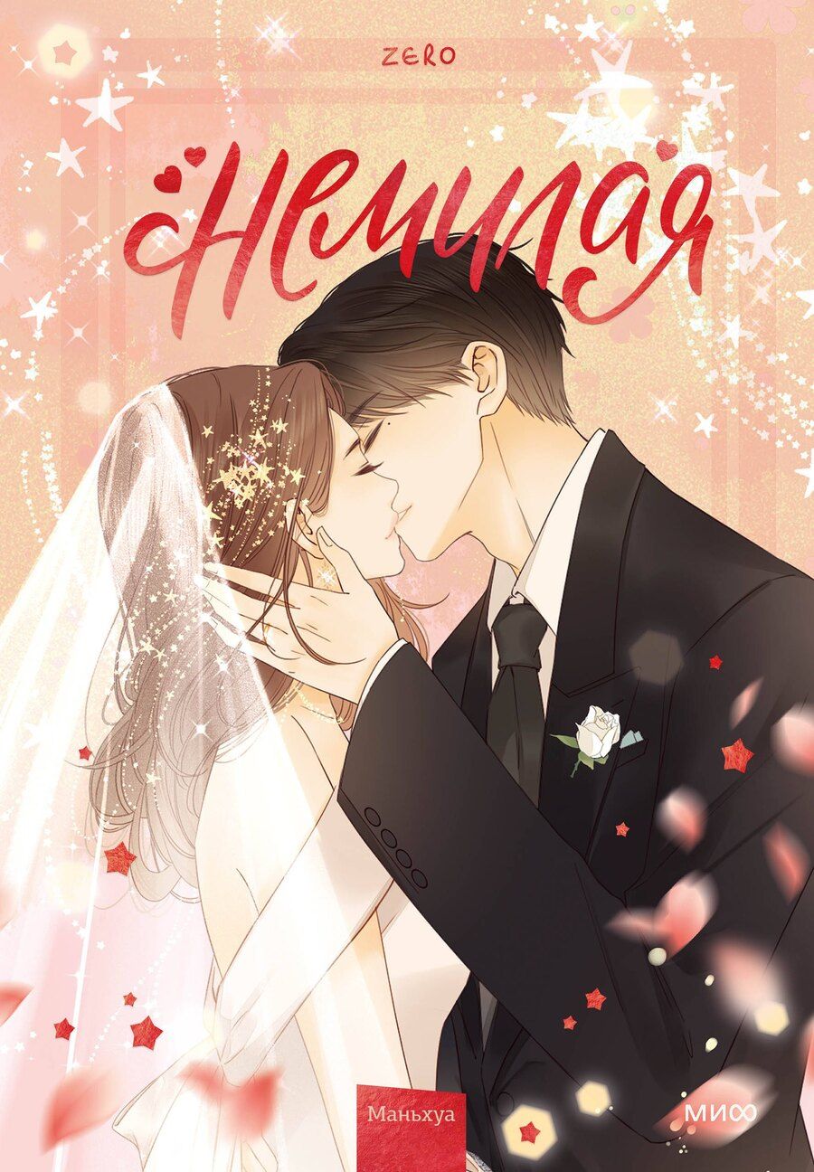 Обложка книги "Zero: Нелюбимая ТА. Том 5 (Немилая). Маньхуа"
