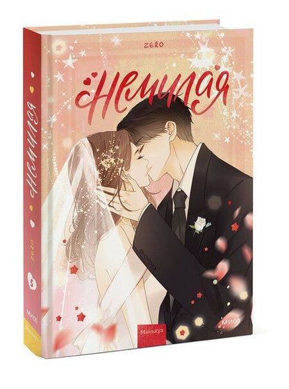 Фотография книги "Zero: Нелюбимая ТА. Том 5 (Немилая). Маньхуа"