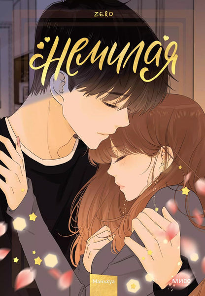 Обложка книги "Zero: Немилая. Том 4"