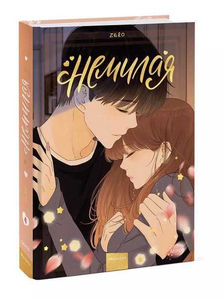 Фотография книги "Zero: Немилая. Том 4"